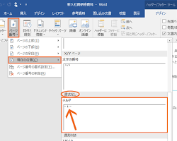 ワードのヘッダーとフッターの設定方法