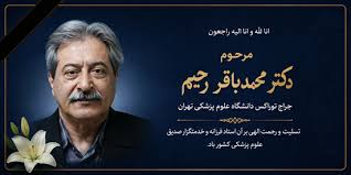 پیام تسلیت رئیس دانشگاه علوم پزشکی تهران به مناسبت درگذشت استاد فقید، دکتر محمدباقر رحیم