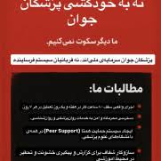 درخواست پیشگیری از خودکشی در میان اینترن‌ها و رزیدنت‌ها