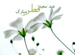 نتیجه تصویری برای کارت پستال های عید فطر 94