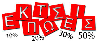 Αποτέλεσμα εικόνας για εκπτώσεις