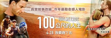 「100公尺的人生」的圖片搜尋結果