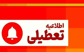 تعطیلی تهران