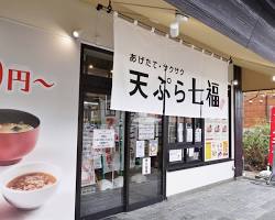 金澤 天麩羅 吉野屋，金澤市