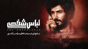 فیلم سینمایی لباس شخصی
