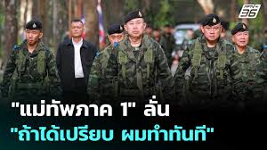 แม่ทัพภาคที่ 1 ลงพื้นที่สระแก้ว! ลั่นพร้อมจัดการปัญหาชายแดนไทย-กัมพูชา - Imagen principal del artículo