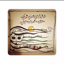 Image result for ‫معشوق من تویی‬‎