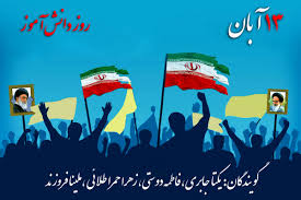 13 آبان صدایی که ماندگار شد|پانا