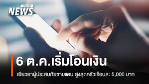 เยียวยาชายแดนใต้! รับเงินช่วยเหลือสูงสุด 5,000 บาท เริ่ม 6 ต.ค. นี้