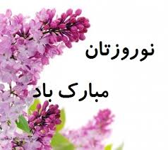 Image result for ‫تبریک سال نو‬‎