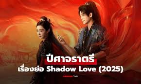 ปีศาจราตรี (Shadow Love): ซีรีส์จีนย้อนยุค ดราม่าสงครามสุดเข้มข้น - Imagen principal del artículo