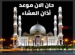 أذان العشاء.. مواقيت الصلاة اليوم الخميس 10 سبتمبر 2026 – التوقيتات الرسمية في جميع المناطق