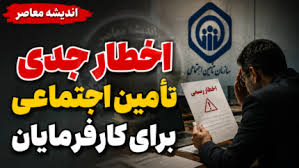 اخطار جدی تامین اجتماعی برای کارفرمایان؛ جریمه‌های سنگین در |اندیشه معاصر
