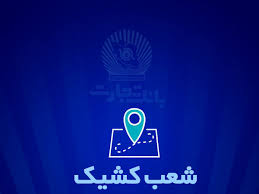 شعب کشیک بانک تجارت برای روز پنج‌شنبه 13 شهریور