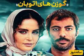 معرفی فیلم گوزن‌های اتوبان با هنرنمایی الناز شاکردوست و نوید پورفرج محبوب دل‌ها در علف‌زار + بازیگران و خلاصه داستان