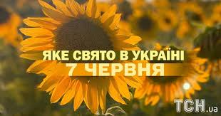 7 червня