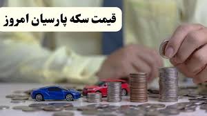 آخرین قیمت سکه پارسیان امروز جمعه ۱۳ شهریور جدول|صفحه اقتصاد