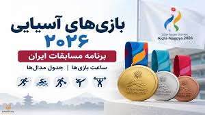 ساعت بازی‌های ایران در مسابقات آسیایی امروز + برنامه کامل مسابقات و جدول