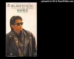 浜田省吾 悲しみは雪のようにの画像