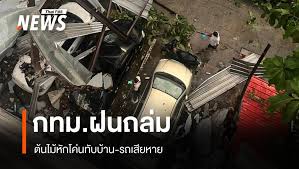 ฝนกระหน่ำกรุงเทพฯ! ต้นไม้ล้มทับบ้าน รถเสียหาย การจราจรติดขัด