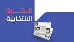 النشرة الانتخابية ليوم نيسان /ابريل
