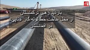 بازدید رهبر ترکمنستان از محل ساخت خط لوله گاز «تاپی» در افغانستان