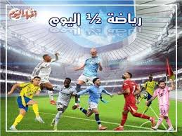 الزمالك يصطدم بـ اتحاد العاصمة.. ورطة لرابطة الأندية.. وليفربول يواصل نزيف النقاط|نشرة الرياضة ½ اليوم