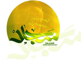 Image result for ‫امام سجاد‬‎