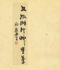 Image result for 文徵明书法