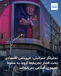 یک تحلیلگر اسرائیلی می‌گوید تحریم‌های تازه آمریکا دسترسی ایران به ارز خارجی را محدودتر کرده و فشار قابل توجهی بر اقتصاد این کشور وارد کرده است، اما فروپاشی اقتصادی لزوما به سقوط جمهوری اسلامی منجر نخواهد شد. ➡️ https://l.euronews.com/frP9