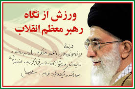 نتیجه تصویری برای رهبری