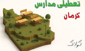 تعطیلی مدارس کرمان