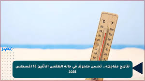 نتائج مفاجئة.. تحسن ملحوظ في حالة الطقس الاثنين 18 أغسطس 2025
