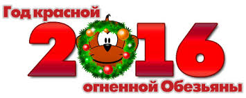 Картинки по запросу Новый 2016 год