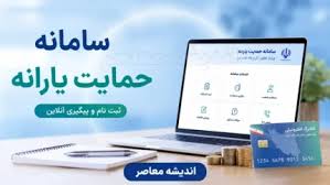 سامانه حمایت معیشتی hemayat.mcls.gov.ir؛ راهنمای کامل ورود، |اندیشه معاصر