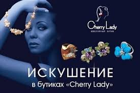 Ювелирный бутик &quot;Cherry Lady&quot;. Счастливые моменты не продаются. Продаются лишь отдельные детали. Cherry Lady - бутик ювелирного счастья - cherry_lady_4f86955064a3bb