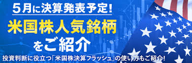 5月に決算発表予定！エヌビディアなど米国株人気銘柄をご紹介