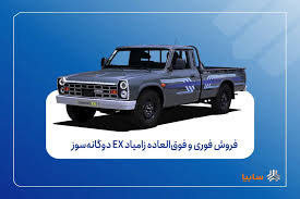 فروش فوری و فوق‌العاده زامیاد EX دوگانه‌سوز از شنبه + بخشنامه