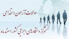 Image result for ‫سوالات استخدامی دستگاه های اجرایی‬‎