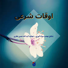 اوقات شرعی امروز یکشنبه ۷ دی ۱۴۰۴|ایلنا