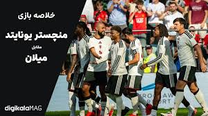 خلاصه بازی منچستر یونایتد – میلان (۲۴ مرداد ۱۴۰۵) • دیجی‌کالا مگ