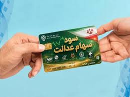 تزریق نقدینگی عظیم برای سود سهام عدالت تایید شد | سهامداران ۱۳ تیر ۱۴۰۵ چطور پول خود را دریافت کنند و آیا زمان واریز سود سهام عدالت تا هفته آینده نهایی می‌شود؟ (پنجشنبه، ۱۱ تیر ۱۴۰۵)