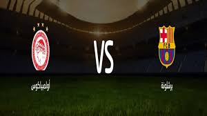 كيفية مشاهدة مباراة برشلونة ضد أولمبياكوس في دوري أبطال أوروبا على أرض لويس كومبانيس؟