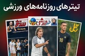 بررسی تیتر روزنامه های ورزشی 24 شهریور