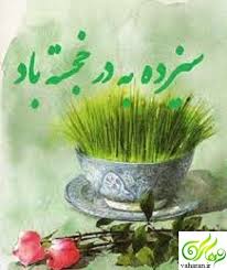 Image result for ‫شکلک سیزده بدر‬‎