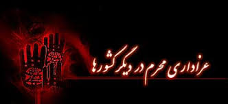 Image result for ‫عزاداری محرم در آمریکا‬‎