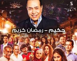 صورة أغنية رمضان كريم  حكيم