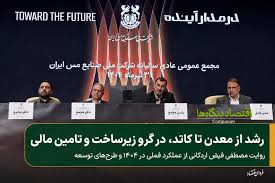 رشد از معدن تا کاتد، در گرو زیرساخت و تامین مالی/ روایت مصطفی فیض اردکانی از عملکرد فملی در ۱۴۰۴ و طرح‌های توسعه