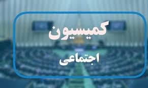 جرئیات جلسه امروز کمیسیون اجتماعی درباره طرح ساماندهی نیروهای شرکتی