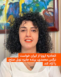 بالاترین: اتحادیه اروپا از جمهوری اسلامی خواست تا فوراً نرگس محمدی برنده جایزه صلح نوبل را آزاد کند
